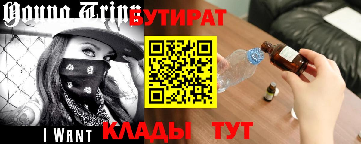 Бутират  Бутират BDO 33%  Вход с VPN  Слободской 