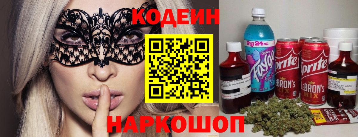 Кодеин Purple Drank Слободской